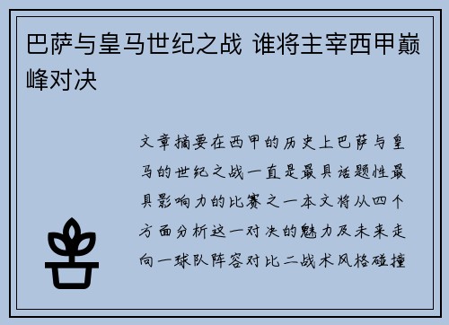 巴萨与皇马世纪之战 谁将主宰西甲巅峰对决 巴萨与皇马世纪之战 谁将主宰西甲巅峰对决
