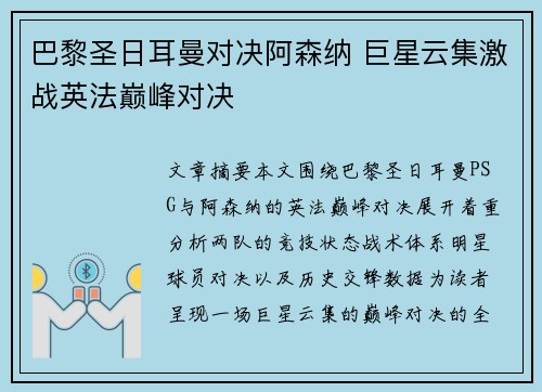 巴黎圣日耳曼对决阿森纳 巨星云集激战英法巅峰对决 巴黎圣日耳曼对决阿森纳 巨星云集激战英法巅峰对决