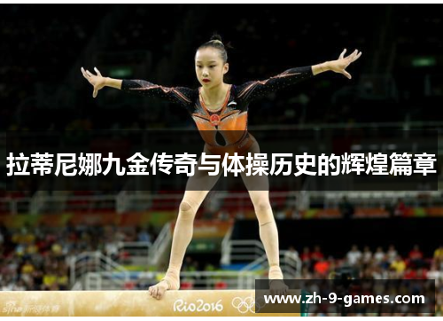 拉蒂尼娜九金传奇与体操历史的辉煌篇章 拉蒂尼娜九金传奇与体操历史的辉煌篇章