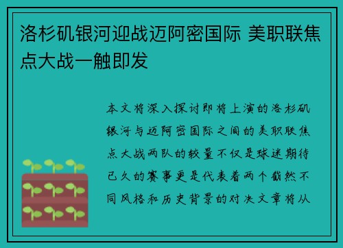 洛杉矶银河迎战迈阿密国际 美职联焦点大战一触即发 洛杉矶银河迎战迈阿密国际 美职联焦点大战一触即发