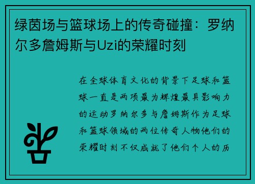 绿茵场与篮球场上的传奇碰撞:罗纳尔多詹姆斯与Uzi的荣耀时刻 绿茵场与篮球场上的传奇碰撞:罗纳尔多詹姆斯与Uzi的荣耀时刻