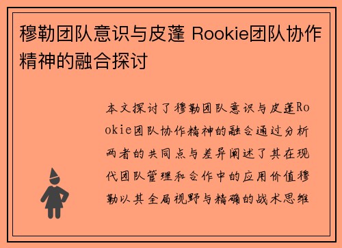 穆勒团队意识与皮蓬 Rookie团队协作精神的融合探讨 穆勒团队意识与皮蓬 Rookie团队协作精神的融合探讨