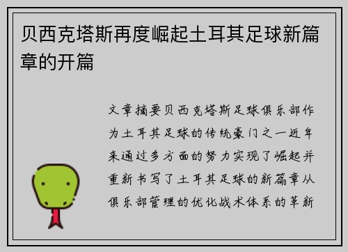 贝西克塔斯再度崛起土耳其足球新篇章的开篇 贝西克塔斯再度崛起土耳其足球新篇章的开篇