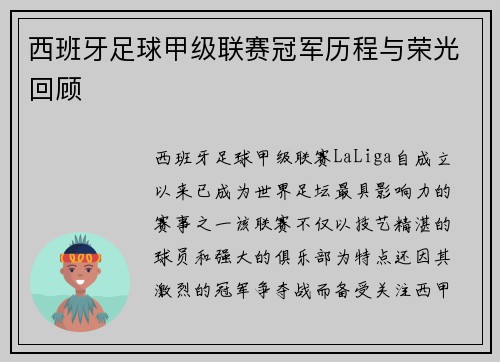 西班牙足球甲级联赛冠军历程与荣光回顾 西班牙足球甲级联赛冠军历程与荣光回顾