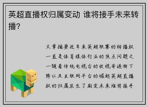 英超直播权归属变动 谁将接手未来转播? 英超直播权归属变动 谁将接手未来转播?