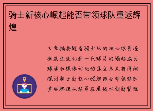 骑士新核心崛起能否带领球队重返辉煌 骑士新核心崛起能否带领球队重返辉煌