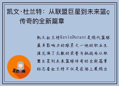 凯文·杜兰特:从联盟巨星到未来篮球传奇的全新篇章 凯文·杜兰特:从联盟巨星到未来篮球传奇的全新篇章