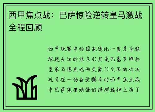 西甲焦点战:巴萨惊险逆转皇马激战全程回顾 西甲焦点战:巴萨惊险逆转皇马激战全程回顾