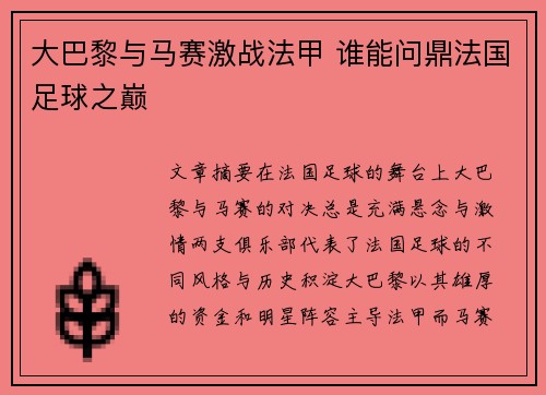 大巴黎与马赛激战法甲 谁能问鼎法国足球之巅 大巴黎与马赛激战法甲 谁能问鼎法国足球之巅