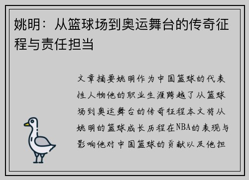 姚明:从篮球场到奥运舞台的传奇征程与责任担当 姚明:从篮球场到奥运舞台的传奇征程与责任担当