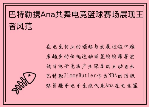 巴特勒携Ana共舞电竞篮球赛场展现王者风范 巴特勒携Ana共舞电竞篮球赛场展现王者风范