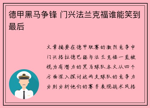 德甲黑马争锋 门兴法兰克福谁能笑到最后 德甲黑马争锋 门兴法兰克福谁能笑到最后