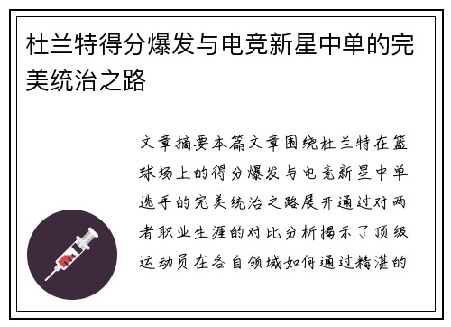 杜兰特得分爆发与电竞新星中单的完美统治之路 杜兰特得分爆发与电竞新星中单的完美统治之路