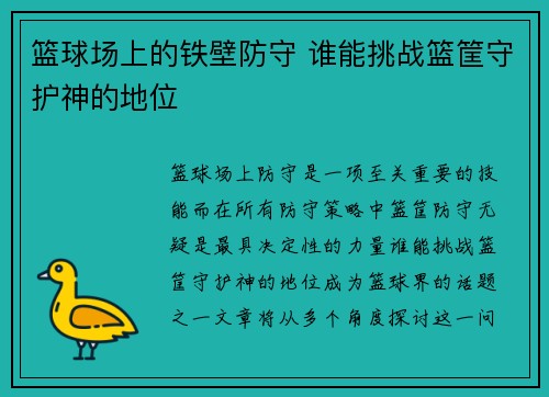 篮球场上的铁壁防守 谁能挑战篮筐守护神的地位 篮球场上的铁壁防守 谁能挑战篮筐守护神的地位