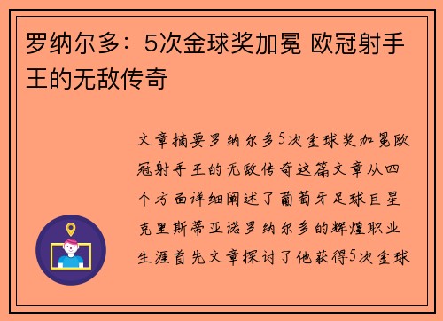 罗纳尔多:5次金球奖加冕 欧冠射手王的无敌传奇 罗纳尔多:5次金球奖加冕 欧冠射手王的无敌传奇