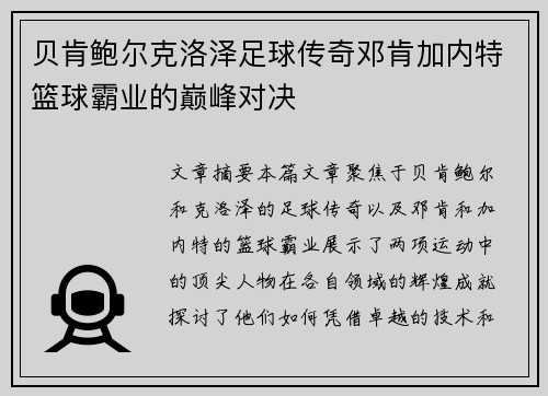 贝肯鲍尔克洛泽足球传奇邓肯加内特篮球霸业的巅峰对决 贝肯鲍尔克洛泽足球传奇邓肯加内特篮球霸业的巅峰对决