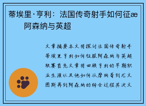 蒂埃里·亨利:法国传奇射手如何征服阿森纳与英超 蒂埃里·亨利:法国传奇射手如何征服阿森纳与英超