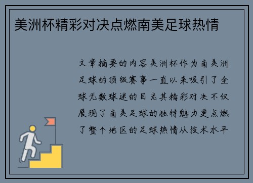美洲杯精彩对决点燃南美足球热情 美洲杯精彩对决点燃南美足球热情
