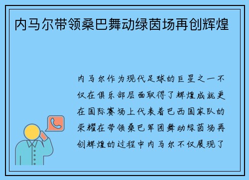 内马尔带领桑巴舞动绿茵场再创辉煌 内马尔带领桑巴舞动绿茵场再创辉煌