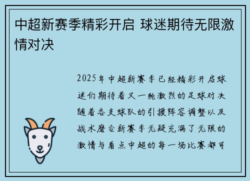 中超新赛季精彩开启 球迷期待无限激情对决 中超新赛季精彩开启 球迷期待无限激情对决