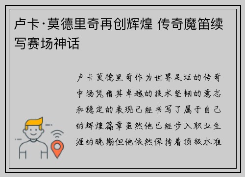 卢卡·莫德里奇再创辉煌 传奇魔笛续写赛场神话 卢卡·莫德里奇再创辉煌 传奇魔笛续写赛场神话