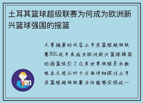 土耳其篮球超级联赛为何成为欧洲新兴篮球强国的摇篮 土耳其篮球超级联赛为何成为欧洲新兴篮球强国的摇篮
