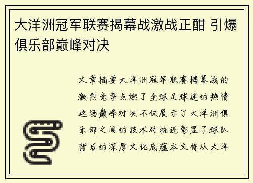 大洋洲冠军联赛揭幕战激战正酣 引爆俱乐部巅峰对决 大洋洲冠军联赛揭幕战激战正酣 引爆俱乐部巅峰对决