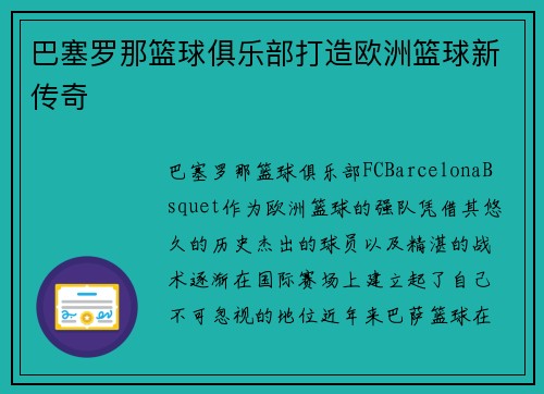 巴塞罗那篮球俱乐部打造欧洲篮球新传奇 巴塞罗那篮球俱乐部打造欧洲篮球新传奇