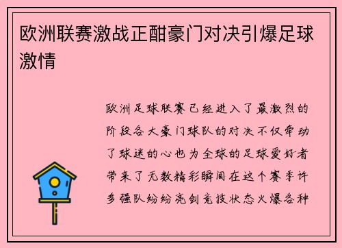 欧洲联赛激战正酣豪门对决引爆足球激情 欧洲联赛激战正酣豪门对决引爆足球激情