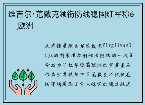 维吉尔·范戴克领衔防线稳固红军称霸欧洲 维吉尔·范戴克领衔防线稳固红军称霸欧洲
