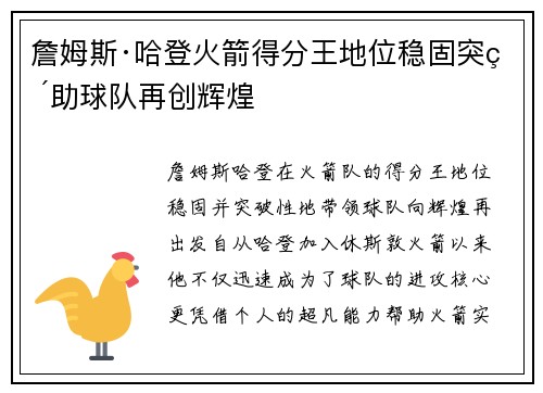 詹姆斯·哈登火箭得分王地位稳固突破助球队再创辉煌 詹姆斯·哈登火箭得分王地位稳固突破助球队再创辉煌