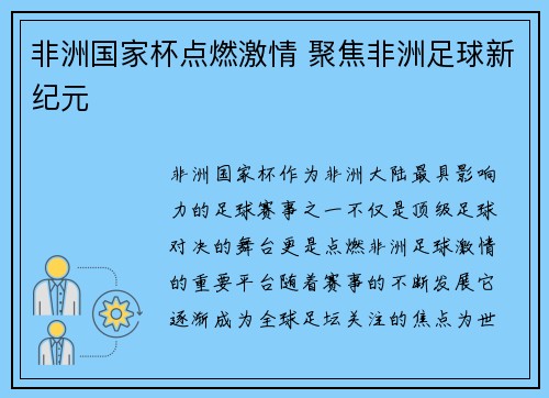 非洲国家杯点燃激情 聚焦非洲足球新纪元 非洲国家杯点燃激情 聚焦非洲足球新纪元