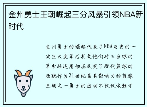 金州勇士王朝崛起三分风暴引领NBA新时代 金州勇士王朝崛起三分风暴引领NBA新时代
