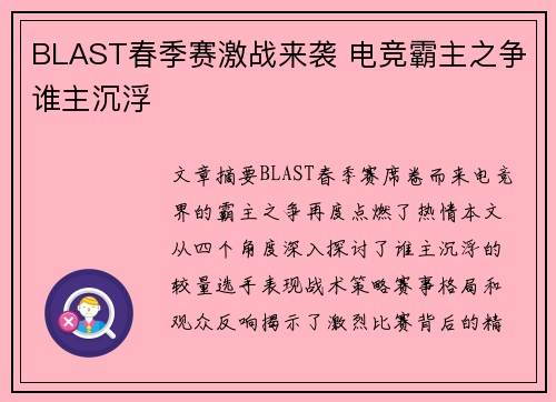 BLAST春季赛激战来袭 电竞霸主之争谁主沉浮