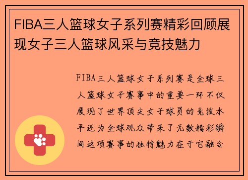 FIBA三人篮球女子系列赛精彩回顾展现女子三人篮球风采与竞技魅力