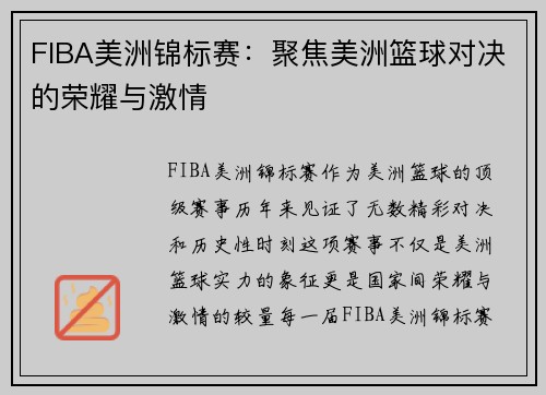 FIBA美洲锦标赛：聚焦美洲篮球对决的荣耀与激情