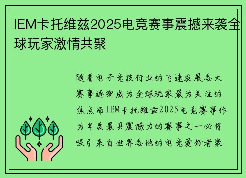 IEM卡托维兹2025电竞赛事震撼来袭全球玩家激情共聚