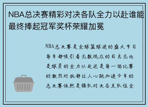 NBA总决赛精彩对决各队全力以赴谁能最终捧起冠军奖杯荣耀加冕