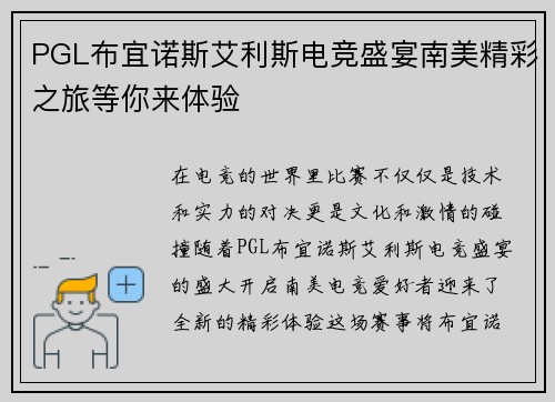 PGL布宜诺斯艾利斯电竞盛宴南美精彩之旅等你来体验