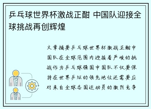 乒乓球世界杯激战正酣 中国队迎接全球挑战再创辉煌 乒乓球世界杯激战正酣 中国队迎接全球挑战再创辉煌