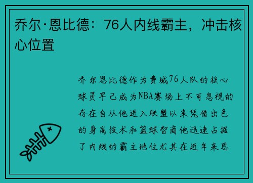 乔尔·恩比德:76人内线霸主,冲击核心位置 乔尔·恩比德:76人内线霸主,冲击核心位置