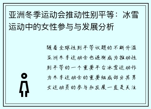 亚洲冬季运动会推动性别平等:冰雪运动中的女性参与与发展分析 亚洲冬季运动会推动性别平等:冰雪运动中的女性参与与发展分析