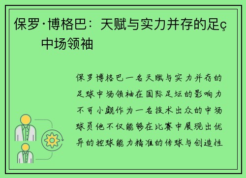 保罗·博格巴:天赋与实力并存的足球中场领袖 保罗·博格巴:天赋与实力并存的足球中场领袖