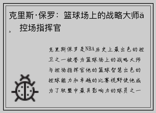 克里斯·保罗:篮球场上的战略大师与控场指挥官 克里斯·保罗:篮球场上的战略大师与控场指挥官