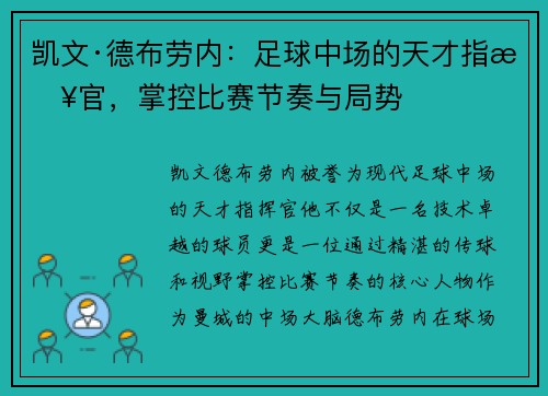 凯文·德布劳内:足球中场的天才指挥官,掌控比赛节奏与局势 凯文·德布劳内:足球中场的天才指挥官,掌控比赛节奏与局势