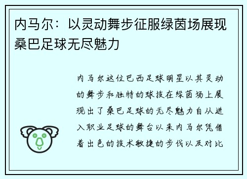 内马尔:以灵动舞步征服绿茵场展现桑巴足球无尽魅力 内马尔:以灵动舞步征服绿茵场展现桑巴足球无尽魅力