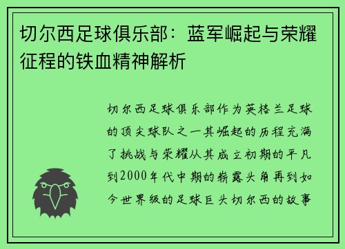 切尔西足球俱乐部:蓝军崛起与荣耀征程的铁血精神解析 切尔西足球俱乐部:蓝军崛起与荣耀征程的铁血精神解析