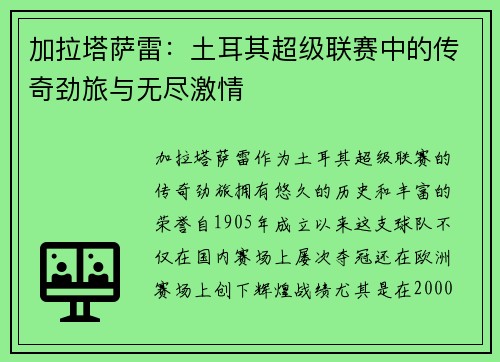加拉塔萨雷:土耳其超级联赛中的传奇劲旅与无尽激情 加拉塔萨雷:土耳其超级联赛中的传奇劲旅与无尽激情