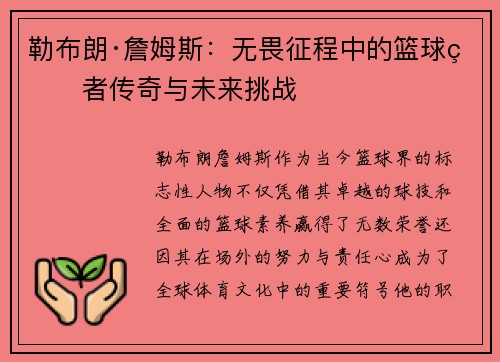 勒布朗·詹姆斯:无畏征程中的篮球王者传奇与未来挑战 勒布朗·詹姆斯:无畏征程中的篮球王者传奇与未来挑战