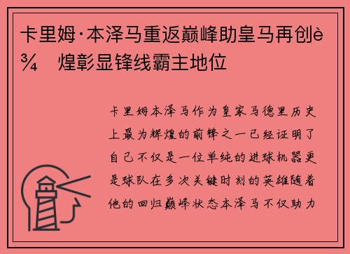 卡里姆·本泽马重返巅峰助皇马再创辉煌彰显锋线霸主地位 卡里姆·本泽马重返巅峰助皇马再创辉煌彰显锋线霸主地位